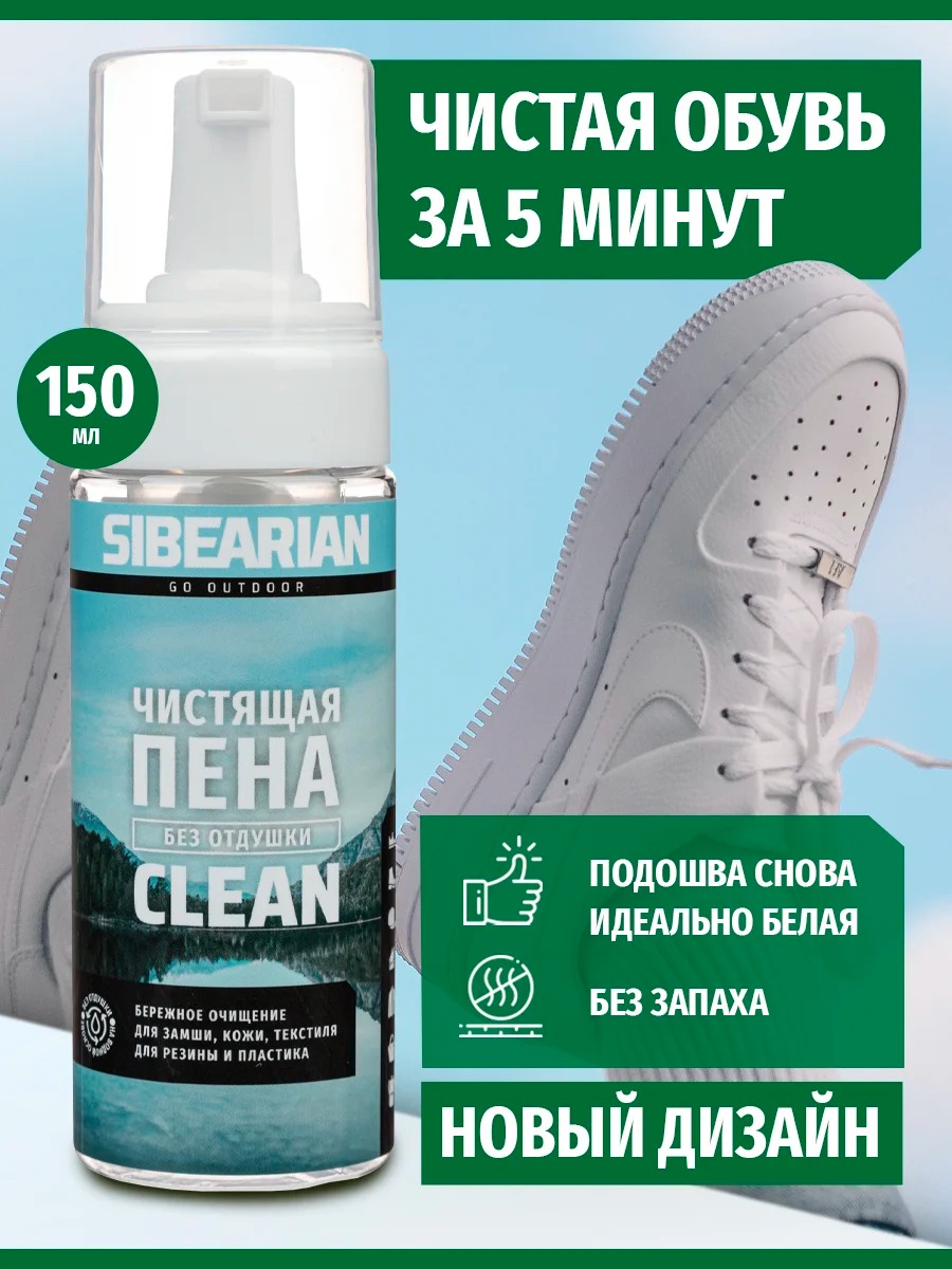 Пена для чистки Sibearian CLAEN