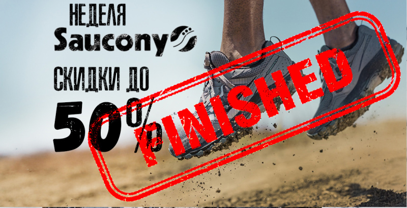 НЕДЕЛЯ SAUCONY - скидки до 70% НЕДЕЛЯ SAUCONY - скидки до 70%